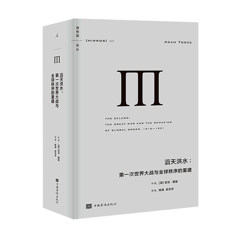 滔天洪水:第一次世界大战与全球秩序的重建