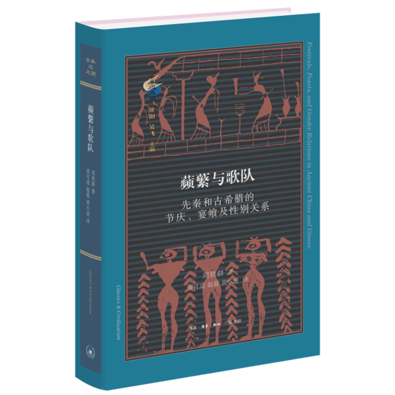 蘩与歌队:先秦和古希腊的节庆、宴飨及性别关系