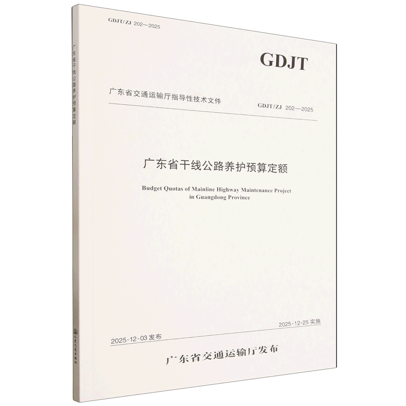 广东省干线公路养护预算定额