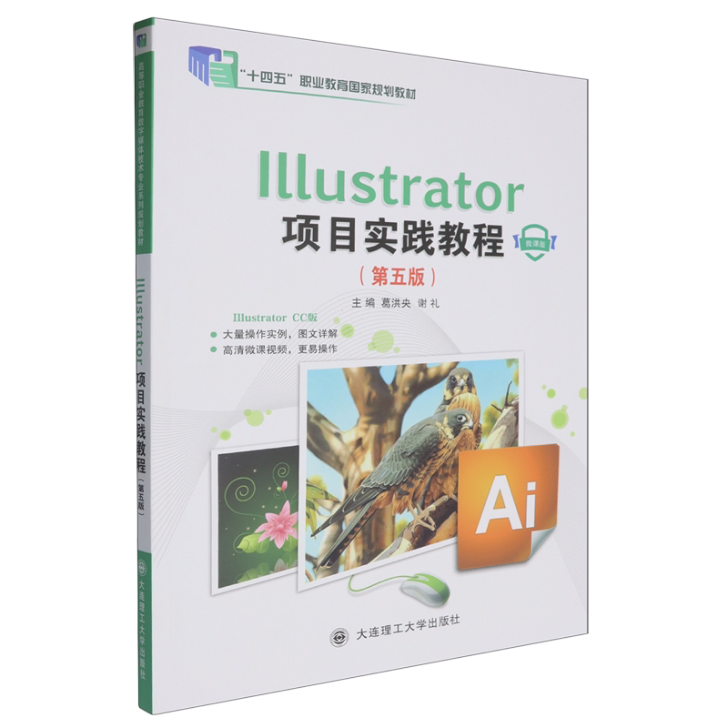 Illustrator项目实践教程:高等职业教育数字媒体技术专业系列规划教材