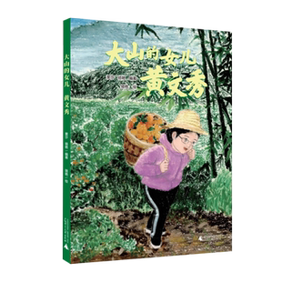 大山的女儿:黄文秀