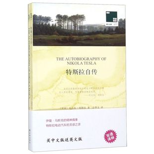 特斯拉自传 双语译林壹力文库 赠英文版