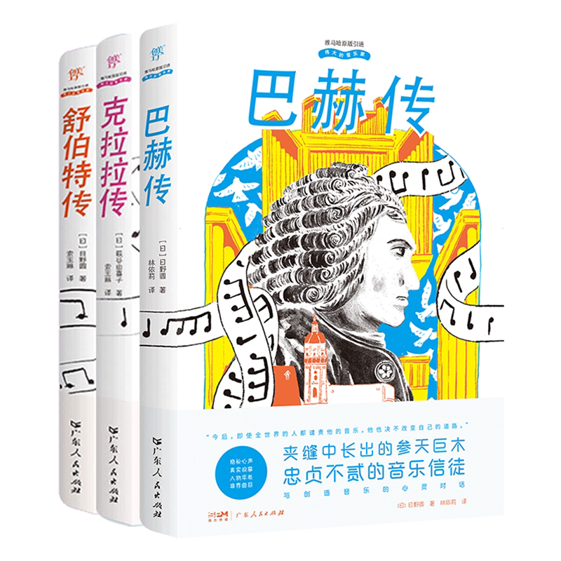 浪漫突破(巴赫传+克拉拉传+舒伯特传共3册)