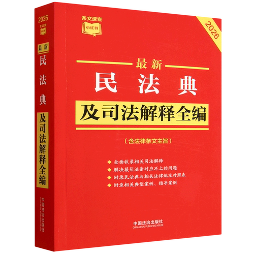 *民法典及司法解释全编:含法律条文主旨:2026年版