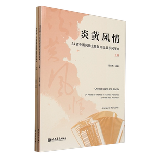 炎黄风情:24首中国民歌主题自由低音手风琴曲:上、下册