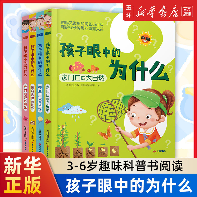 【新华书店正版】全套4册孩子眼中的为什么稀奇古怪的动物我们可爱的身体家门口的大自然神通广大的科学 注音儿童百科全书科学科普