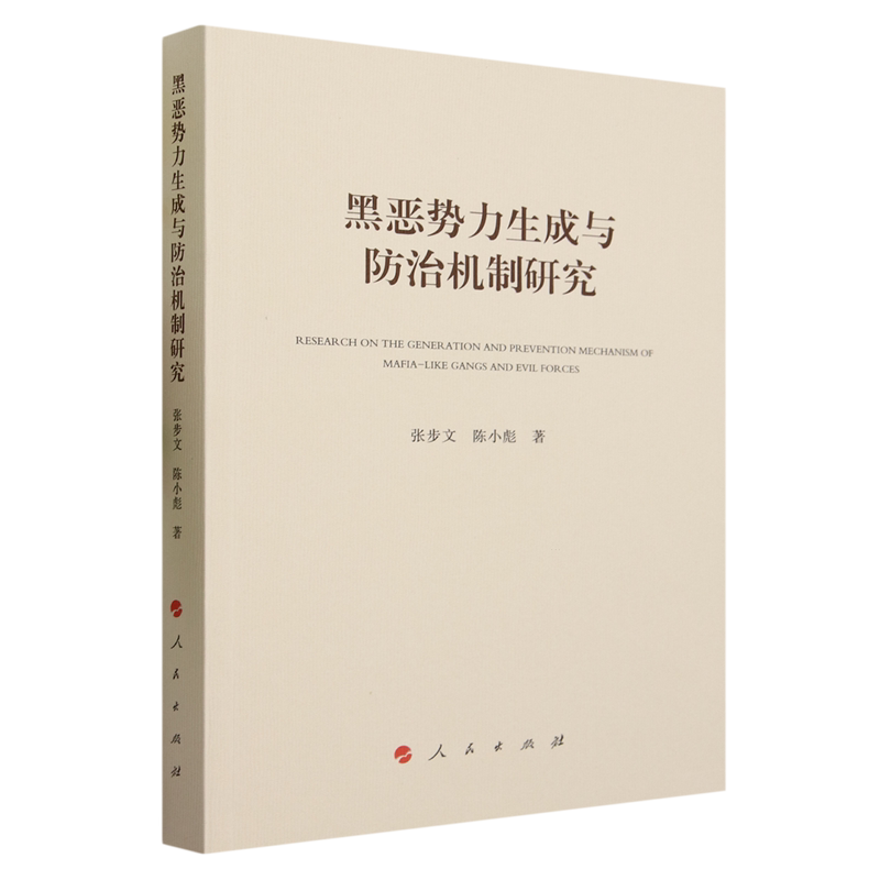黑恶势力生成与防治机制研究
