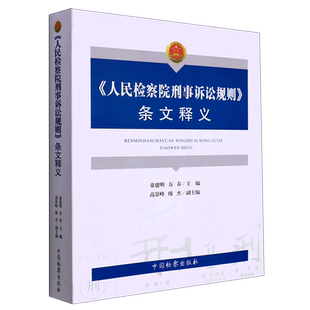 《人民检察院刑事诉讼规则》条文释义