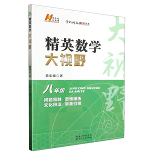 精英数学大视野.八年级