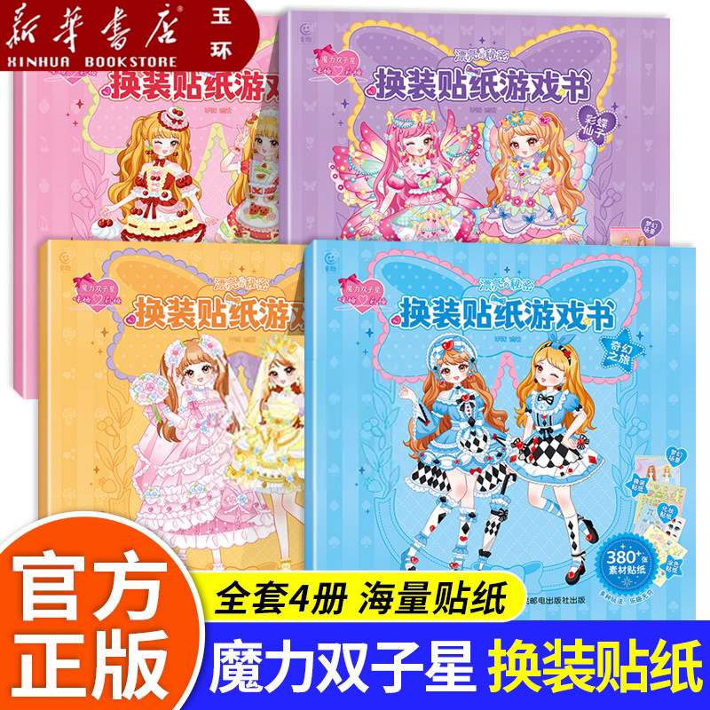【新华书店正版】全4册 魔力双子星咪娅莉娅漂亮的秘密换装贴纸游戏书.果味甜心/奇幻之旅/彩蝶仙子/浪漫婚纱 女孩创意手工贴纸书