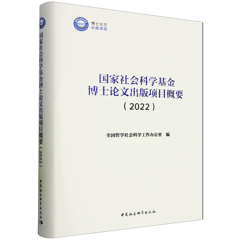 国家社会科学基金博士论文出版项目概要.2022