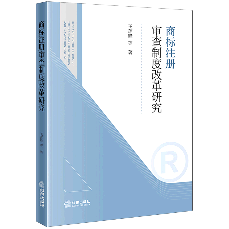 商标注册审查制度改革研究