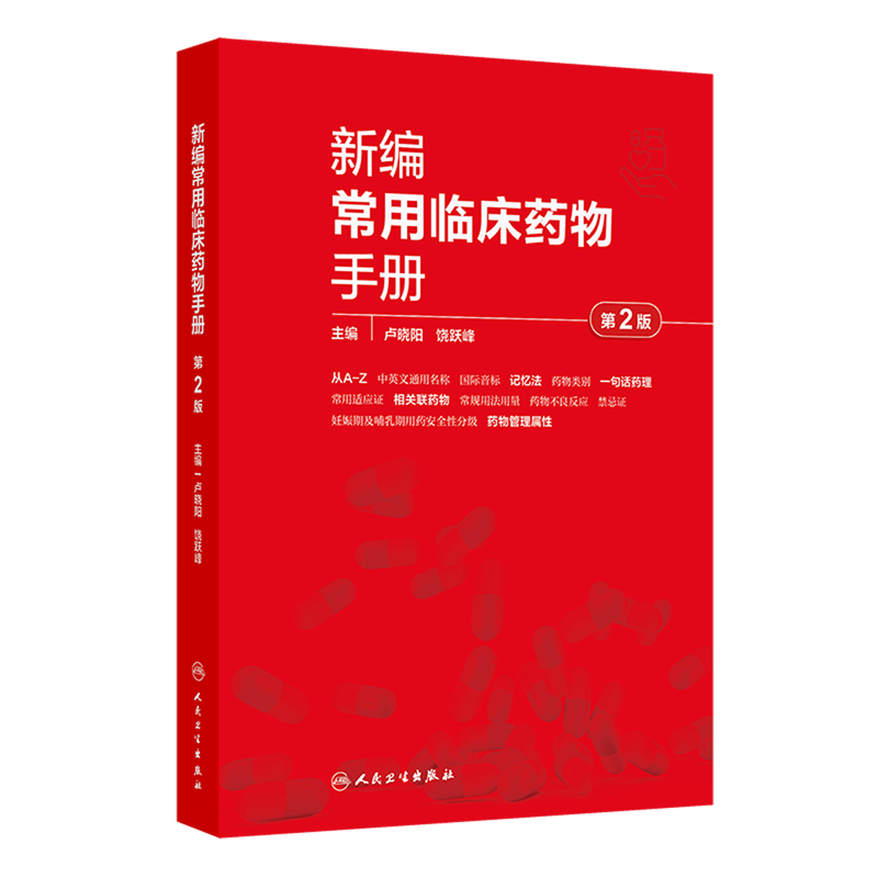 新编常用临床药物手册