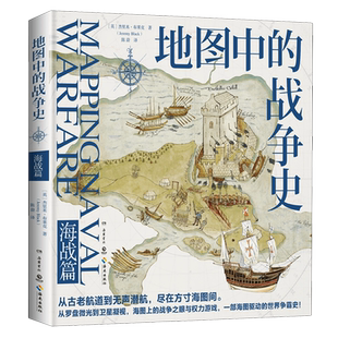 地图中的战争史·海战篇