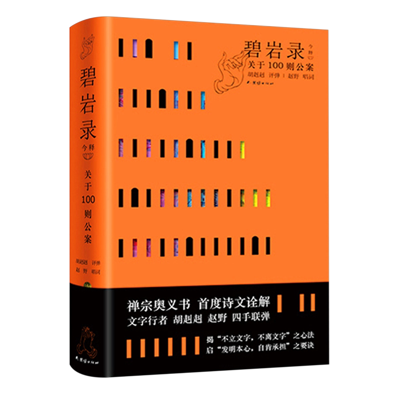 碧岩录今释