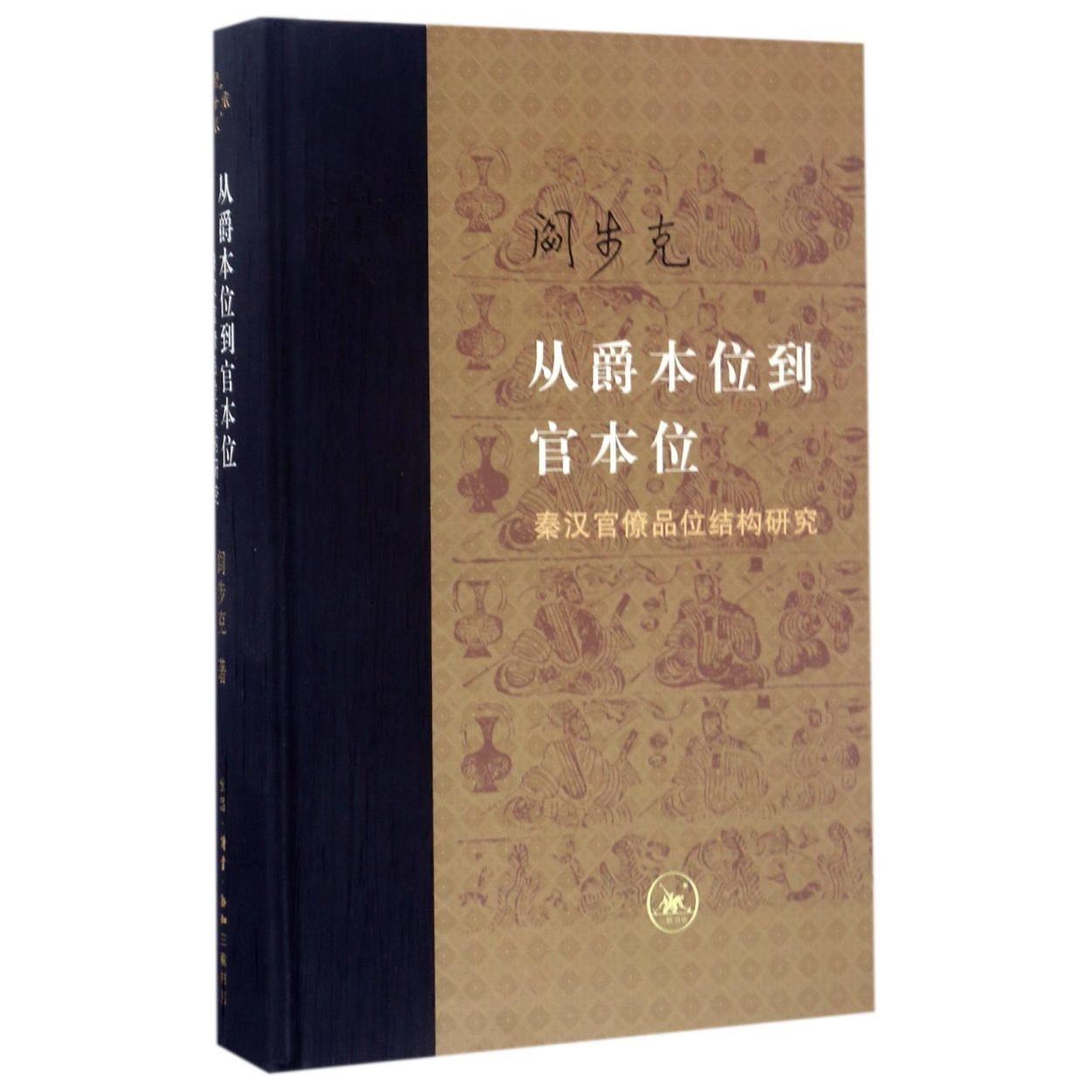从爵本位到官本位(秦汉官僚品位结构研究)(精)