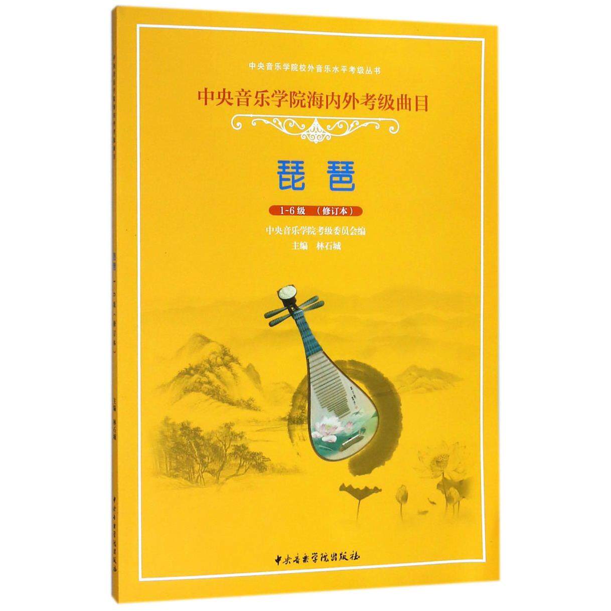 琵琶(1-6级修订本中央音乐学院海内外考级曲目)/中央音乐学院校外音乐水平考级丛书