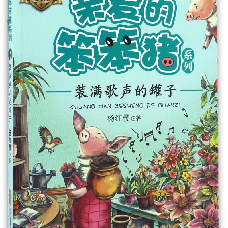 装满歌声的罐子(美绘版)/亲爱的笨笨猪系列