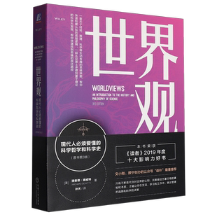 世界观:现代人必须要懂的科学哲学和科学史(原书第3版)