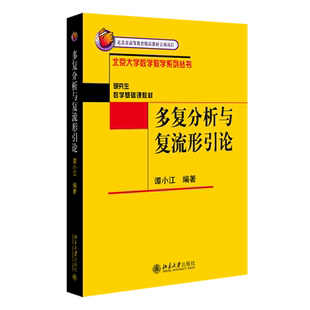 【新华书店正版】多复分析与复流形引论