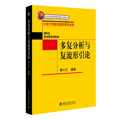 【新华书店正版】多复分析与复流形引论