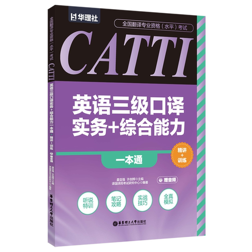 CATTI英语三级口译实务+综合能力一本通:精讲+训练
