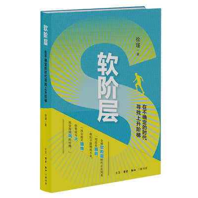 软阶层:在不确定的时代寻找上升阶梯