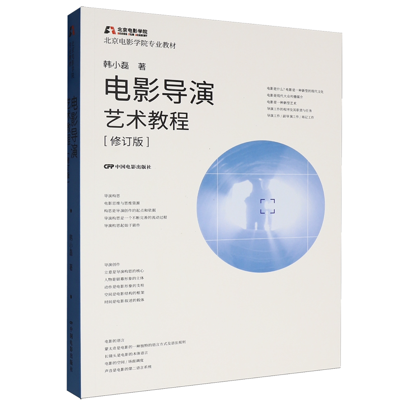 电影导演艺术教程