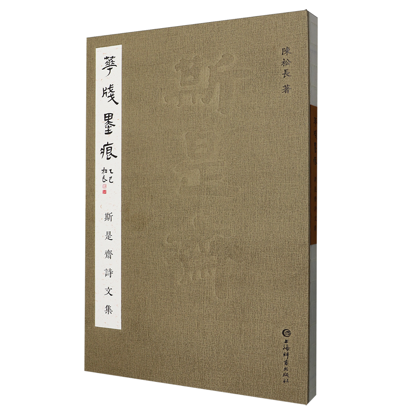 花笺墨痕:斯是斋诗文集