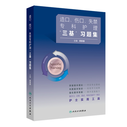 造口、伤口、失禁专科护理