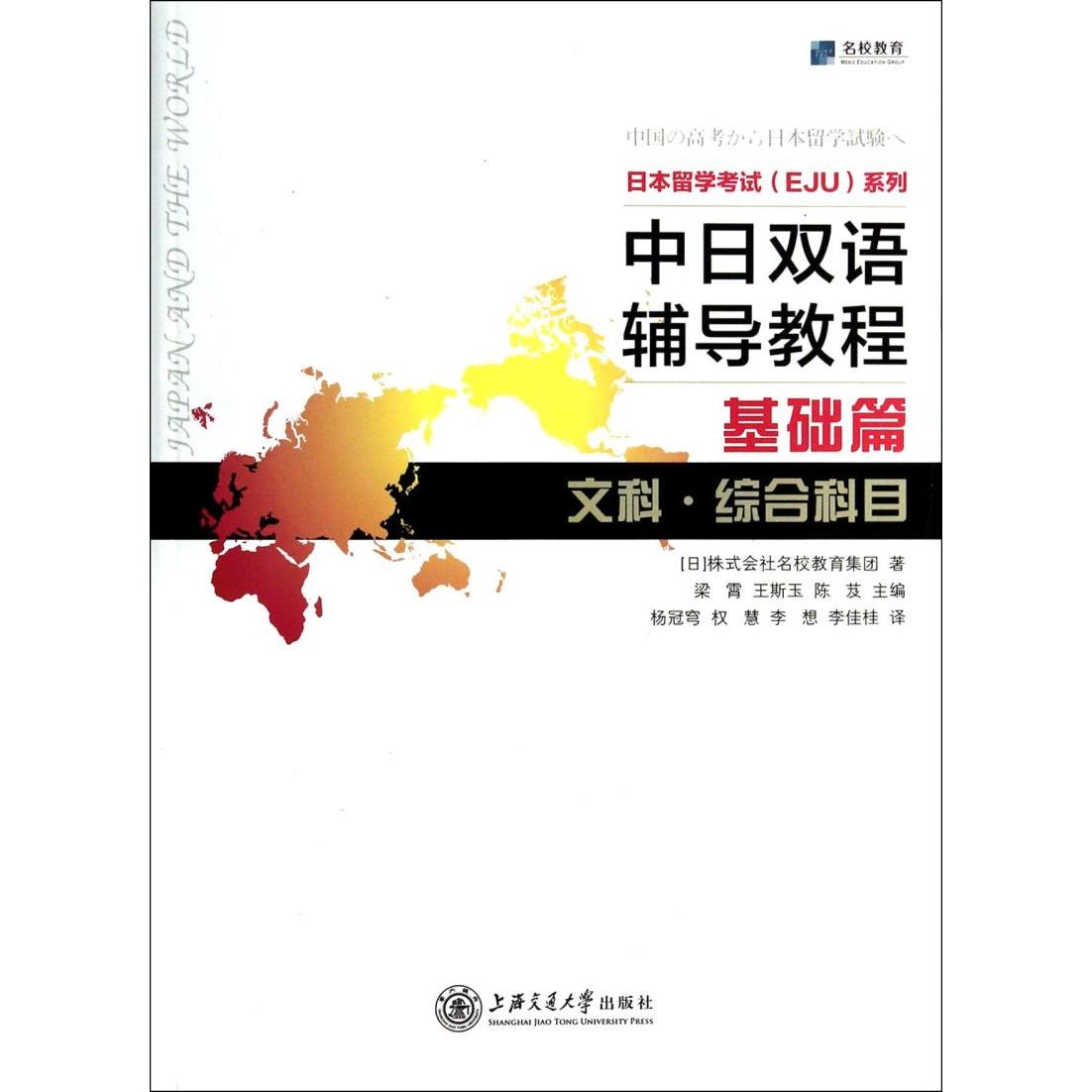 中日双语辅导教程(基础篇文科综合科目)/日本留学考试EJU系列