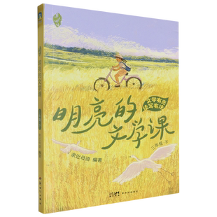 亲近母语:明亮的文学课.三年级下