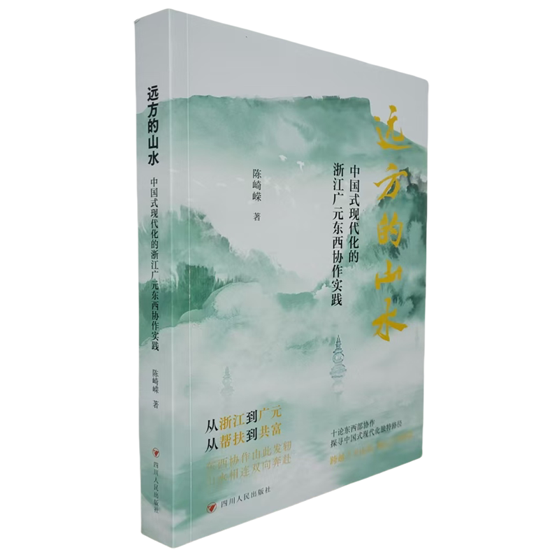 远方的山水:中国式现代化的浙江广元东西协作实践