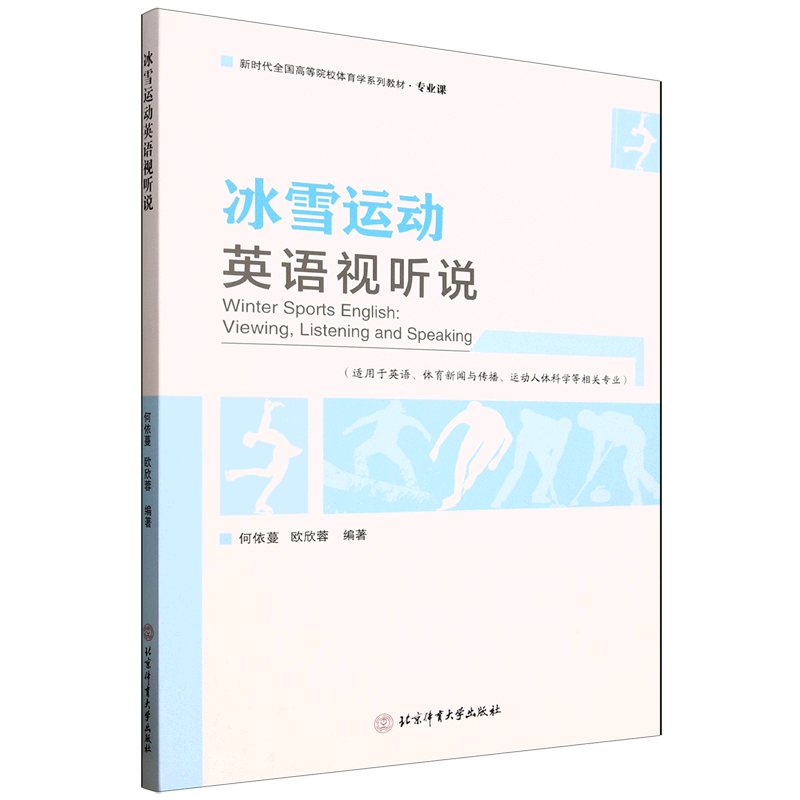 冰雪运动英语视听说=Winter Sports English:Viewing, Listening and Speaking:英文...