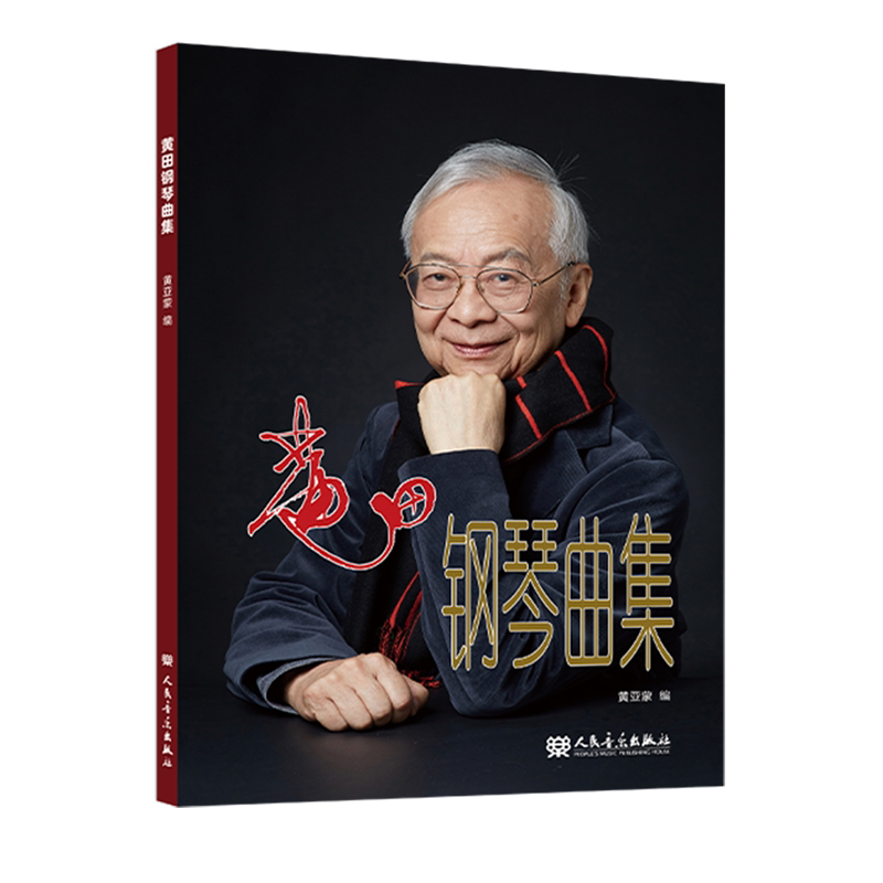 黄田钢琴曲集:汉文、英文
