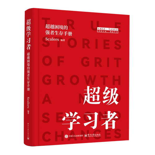 超级学习者:超越困境的强者生存手册
