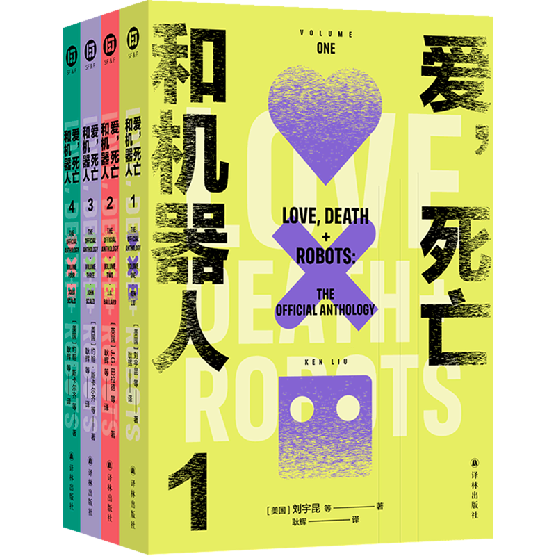 爱死亡和机器人(共4册)