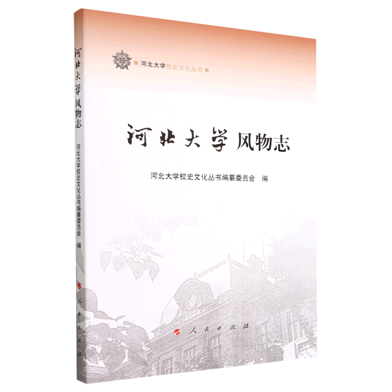 河北大学风物志