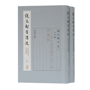 说文部首源流:字体演变与形义图释