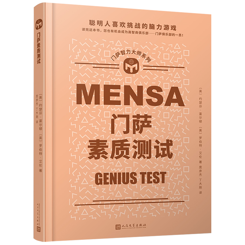 门萨素质测试