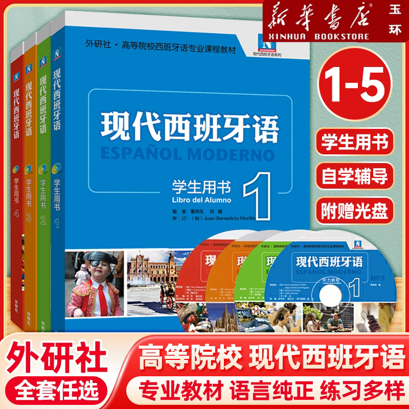 【新华书店正版】现代西班牙语学生用书12345第一二三四五册自学辅导 附光盘 外研社 西班牙语自学教材 零基础学习入门教程书