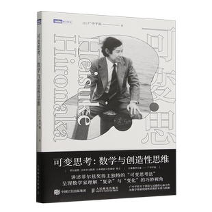 可变思考:数学与创造性思维