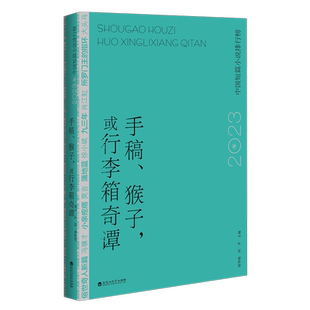 手稿、猴子,或行李箱奇谭:2023年中国短篇小说排行榜