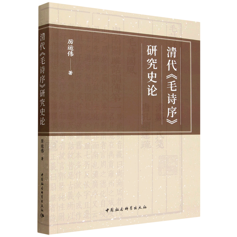 清代《毛诗序》研究史论