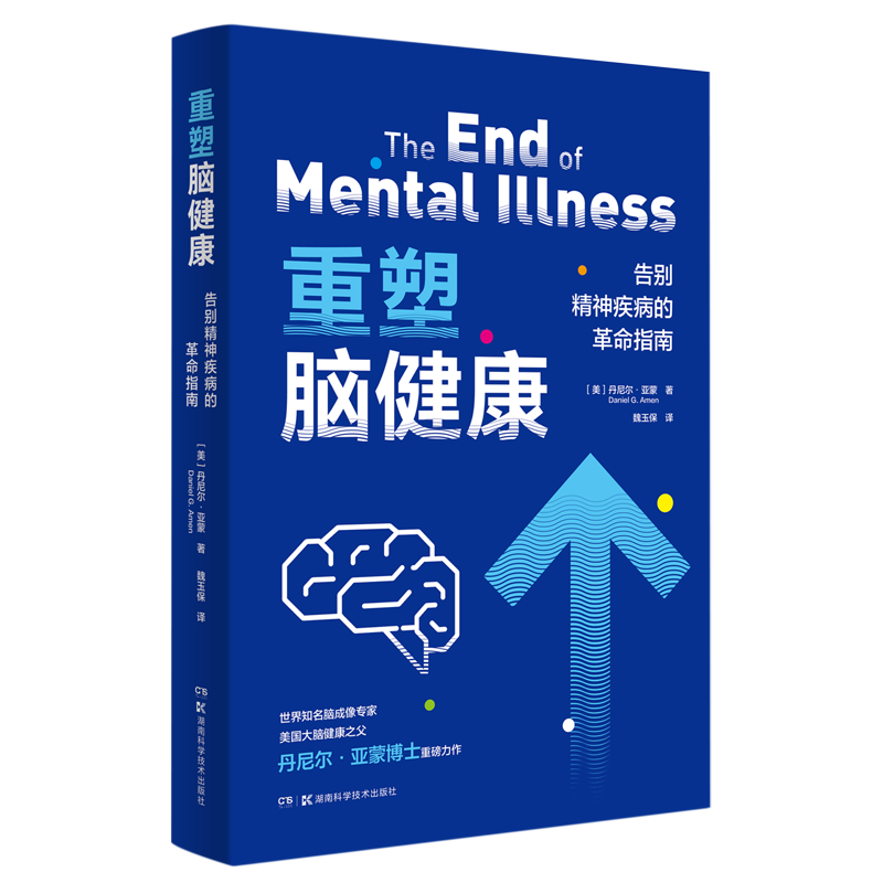重塑脑健康:告别精神疾病的革命指南