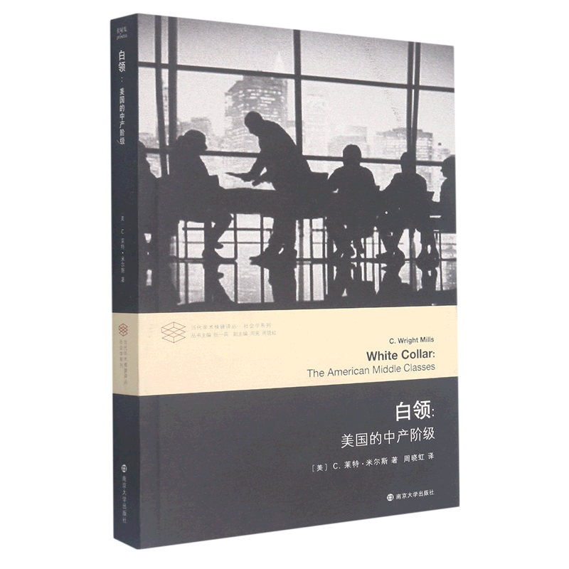 白领:美国的中产阶级
