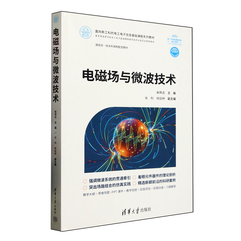 电磁场与微波技术