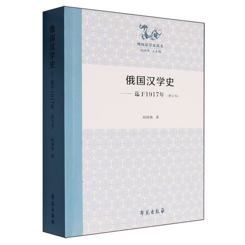 俄国汉学史:迄于1917年