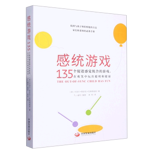 在欢笑中玩出聪明和健康 游戏 感统游戏 135个促进感觉统合