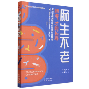 【新华书店正版】可选7册 肠生不老超越百岁 免疫  身体重置 新质健康生活丛书 长寿与健康 延长健康寿命 激活生命力 增强免疫力